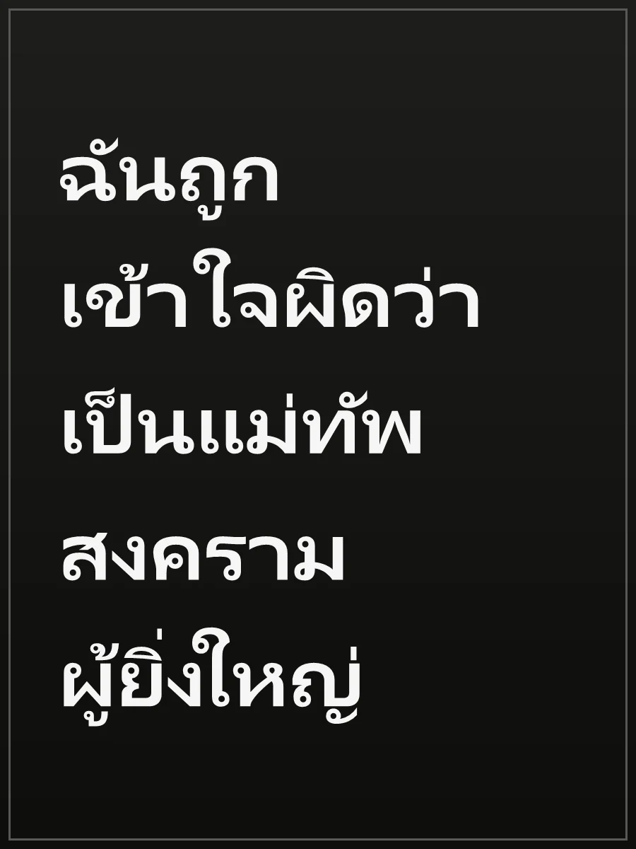 ฉันถูกเข้าใจผิดว่าเป็นแม่ทัพสงครามผู้ยิ่งใหญ่
