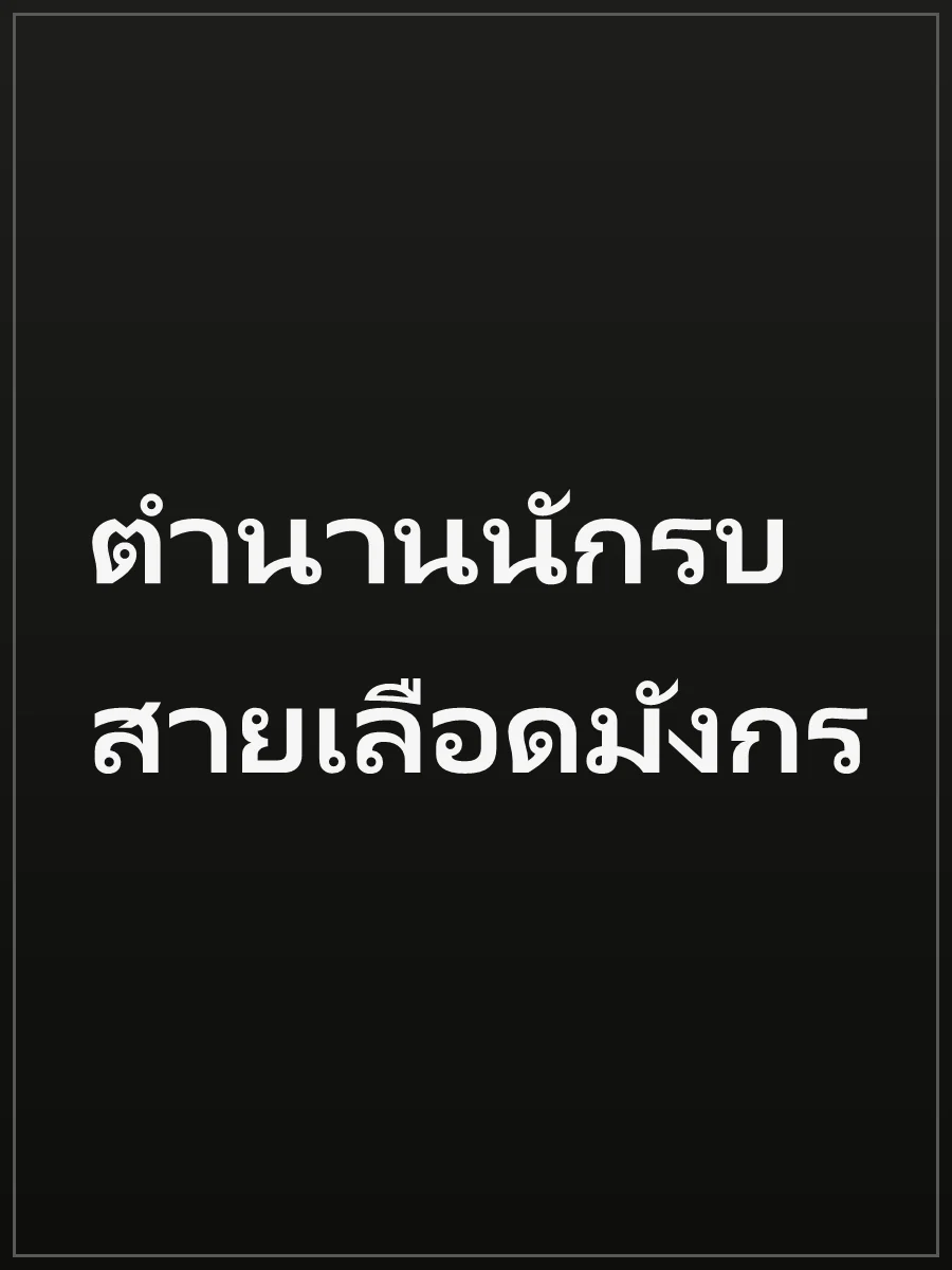 ตำนานนักรบสายเลือดมังกร