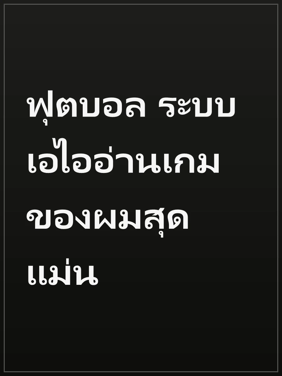 ฟุตบอล ระบบเอไออ่านเกมของผมสุดแม่น