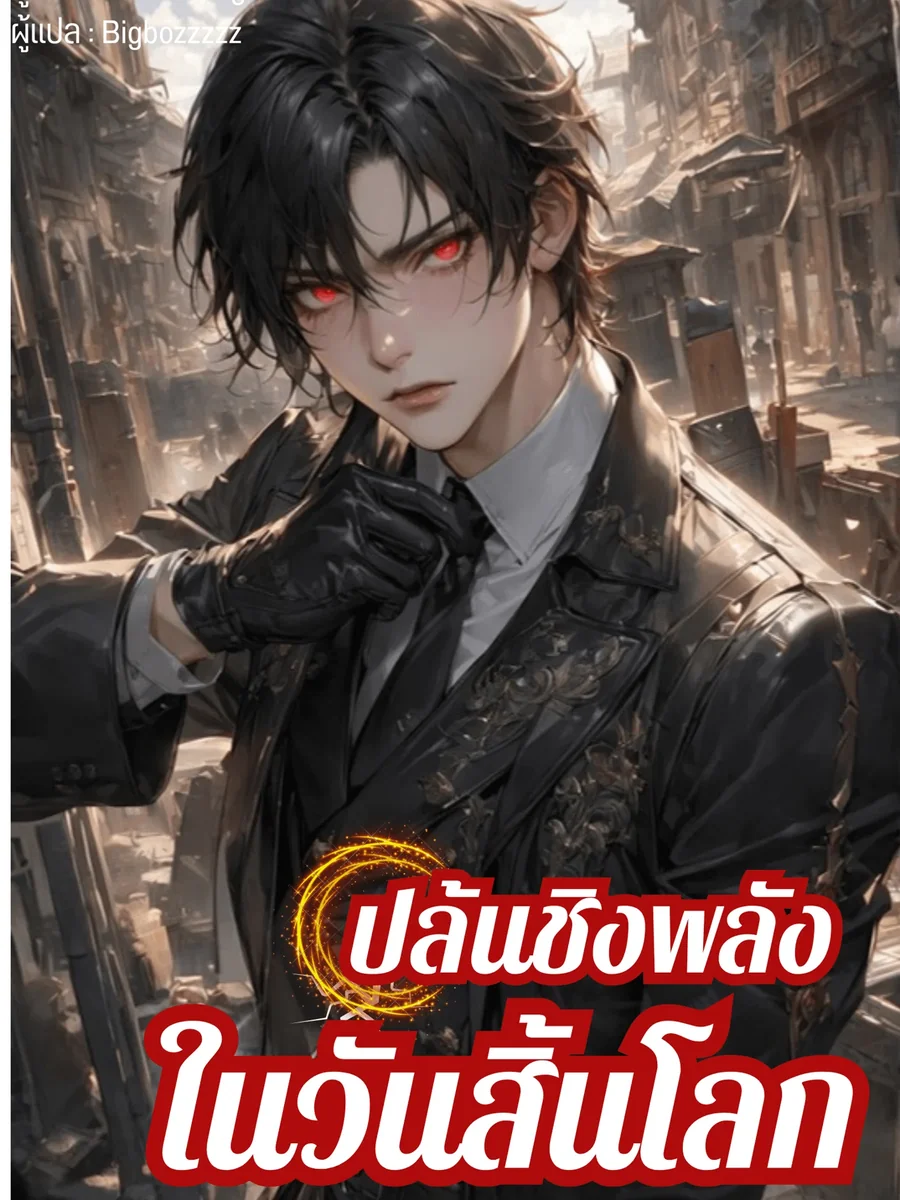 ปล้นชิงพลังในวันสิ้นโลก