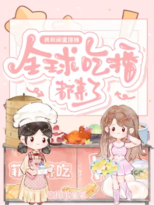 [อ่านฟรี 30ตอน]ฉันกับเพื่อนสนิทของฉัน ร่วมกันตั้งแผงขายของสร้างชื่อเสียงให้ประเทศได้