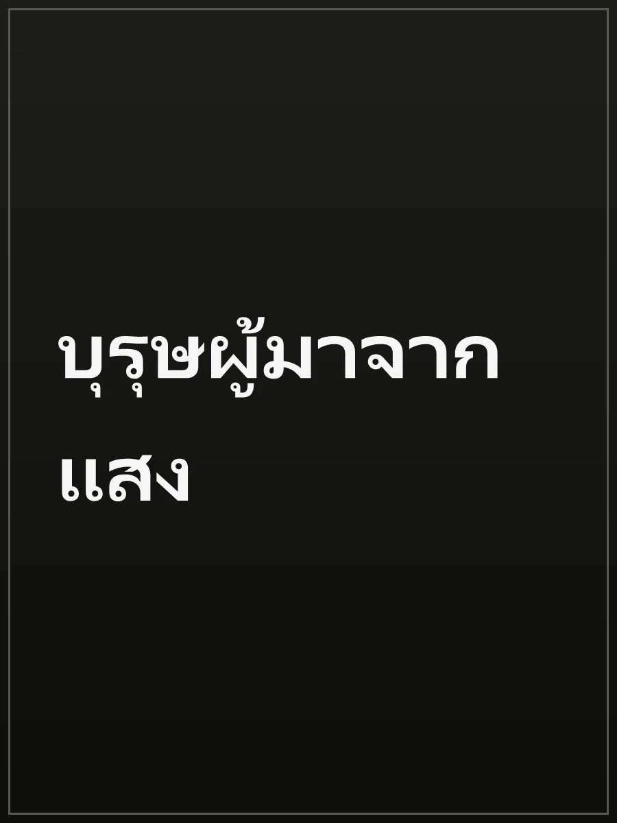 บุรุษผู้มาจากแสง