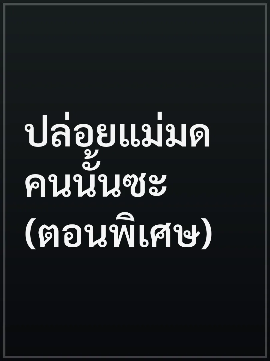 ปล่อยแม่มดคนนั้นซะ (ตอนพิเศษ)