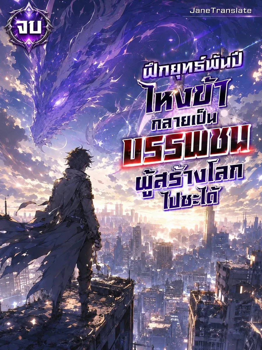 ฝึกยุทธ์พันปี ไหงข้ากลายเป็นบรรพชนผู้สร้างโลกไปซะได้
