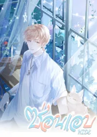 ซ่อนแอบ (BL)