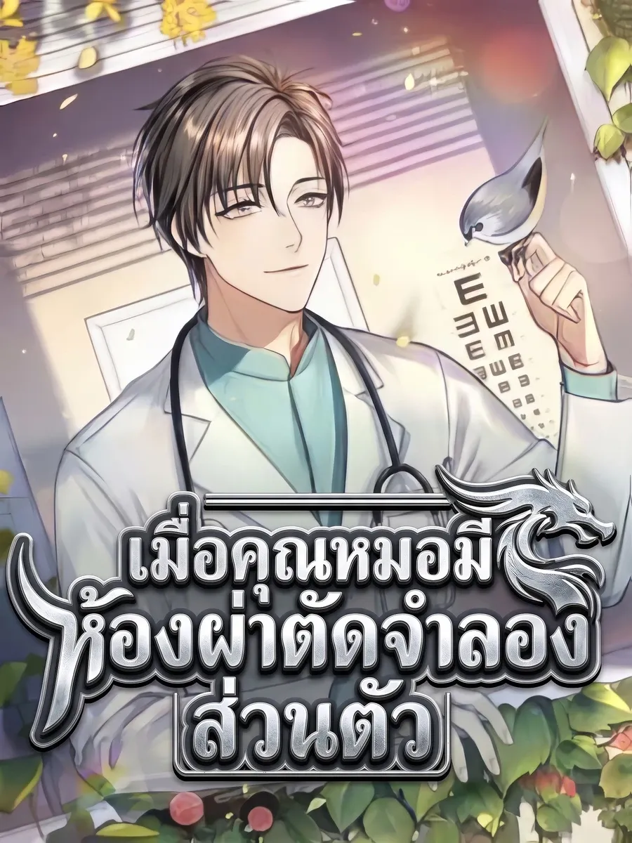 เมื่อคุณหมอมีห้องผ่าตัดจำลองส่วนตัว