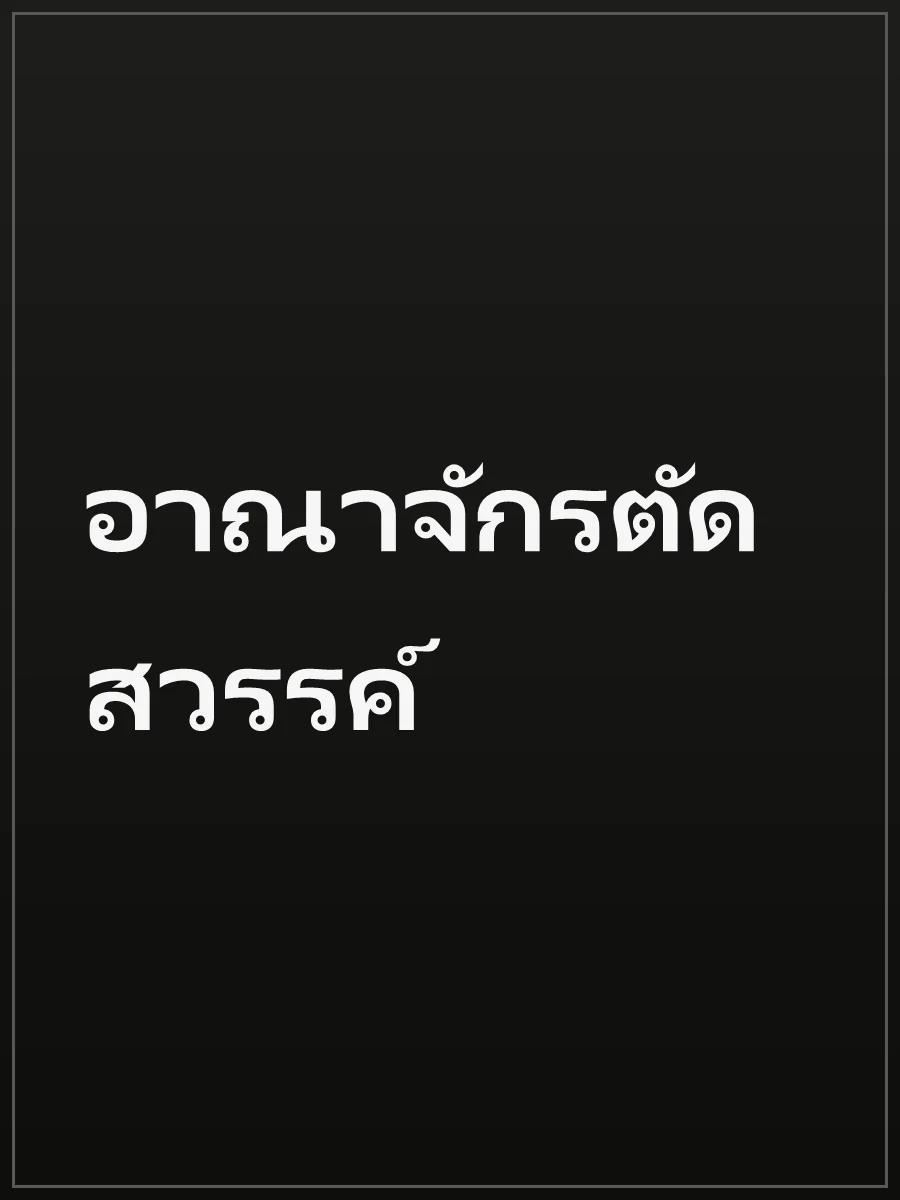 อาณาจักรตัดสวรรค์