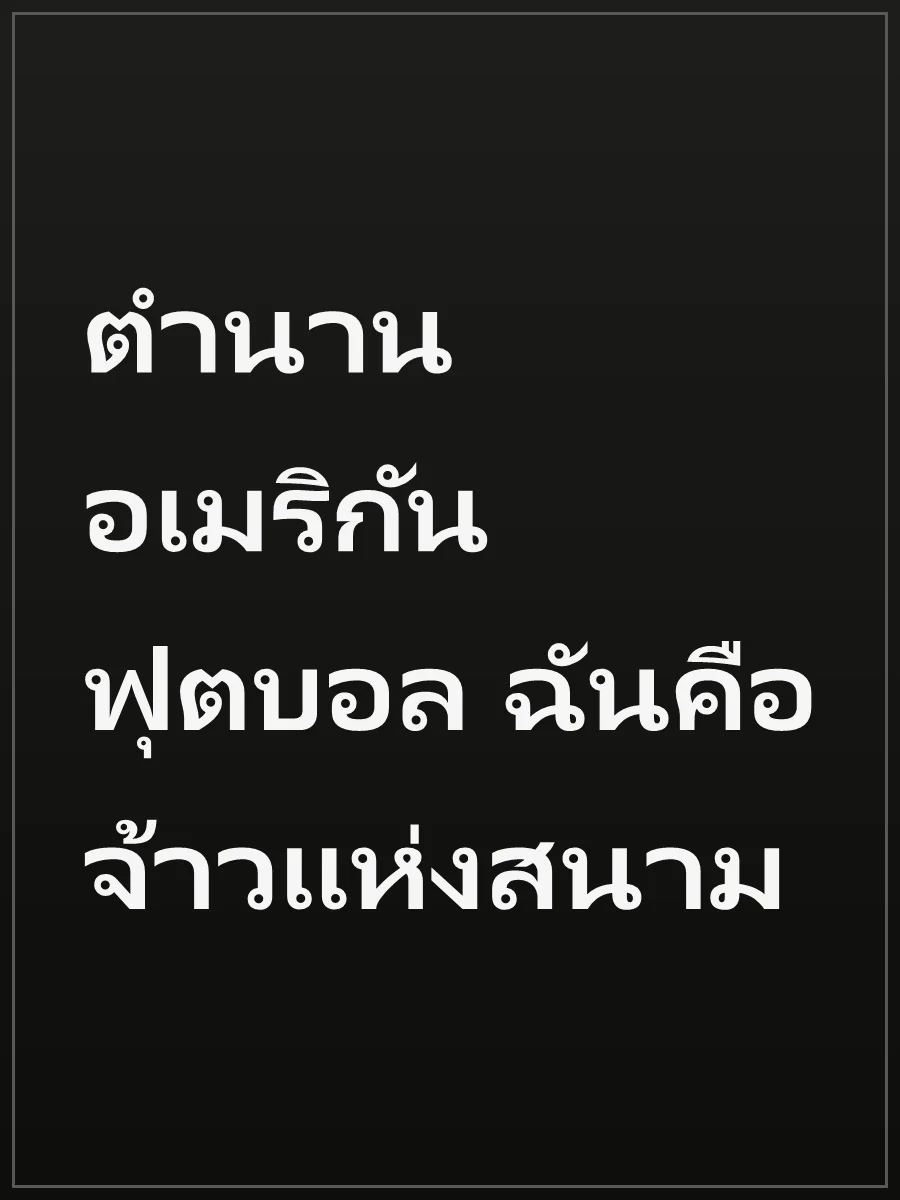 ตำนานอเมริกันฟุตบอล ฉันคือจ้าวแห่งสนาม
