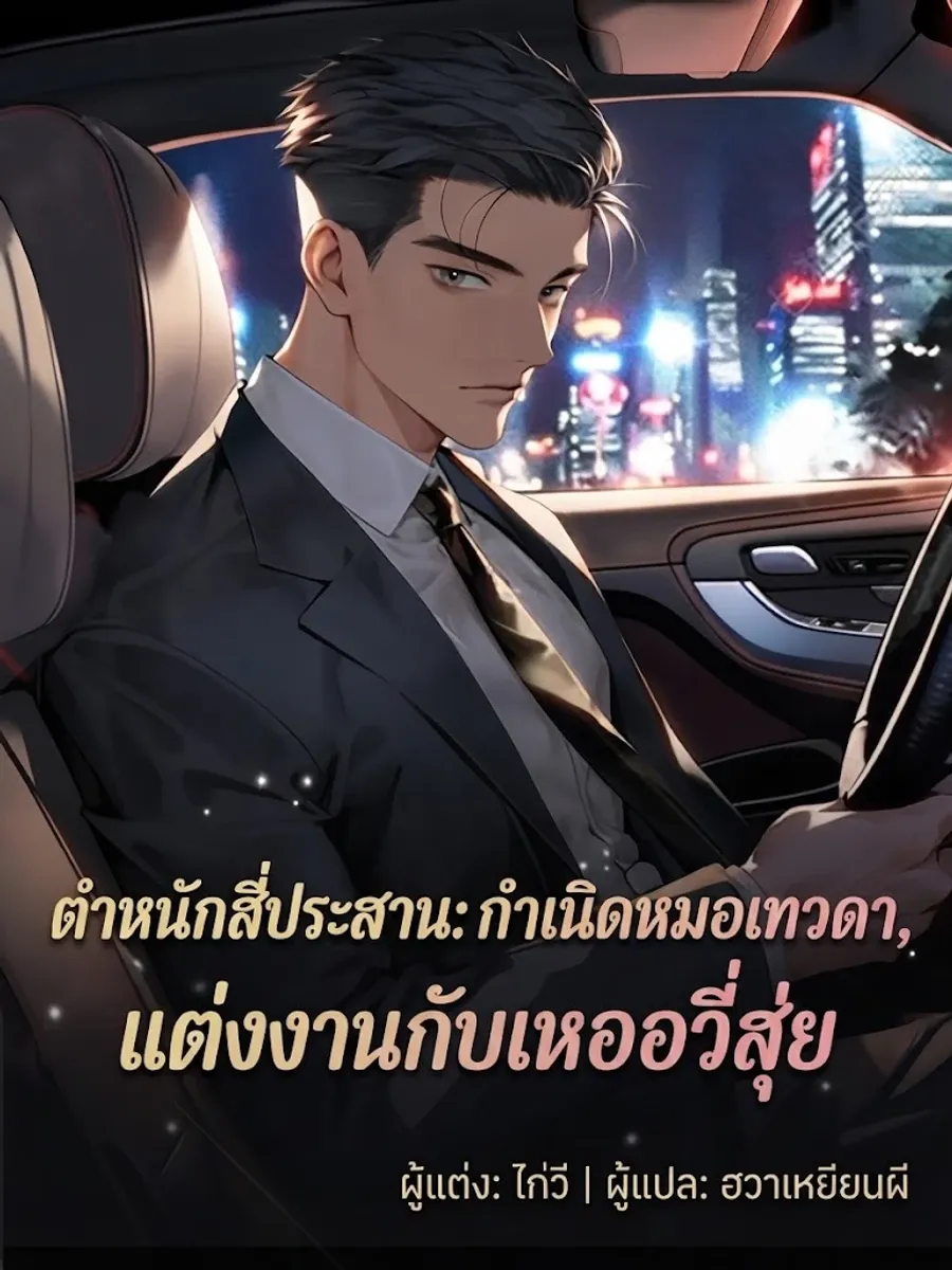 ลานบ้าน: เริ่มต้นจากการเป็นหมอผู้ศักดิ์สิทธิ์ แต่งงานกับเหอหยูสุ่ย
