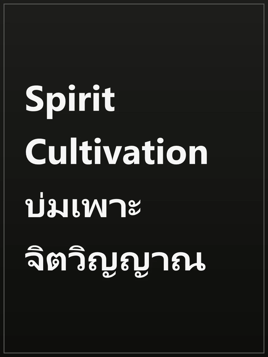 Spirit Cultivation บ่มเพาะจิตวิญญาณ