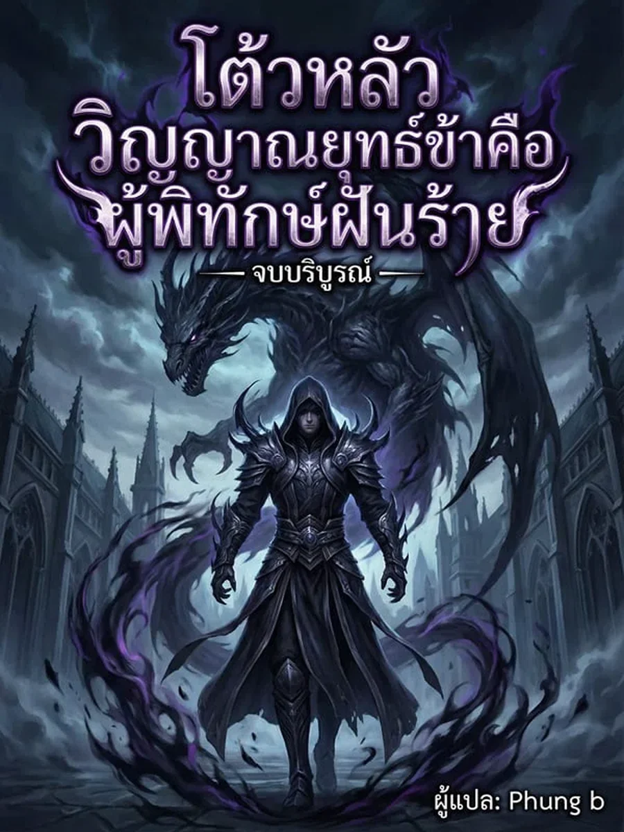 โต้วหลัว วิญญาณยุทธ์ข้าคือผู้พิทักษ์ฝันร้าย