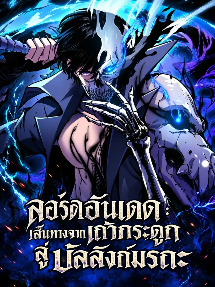ลอร์ดอันเดด : เส้นทางจากเถ้ากระดูกสู่บัลลังก์มรณะ