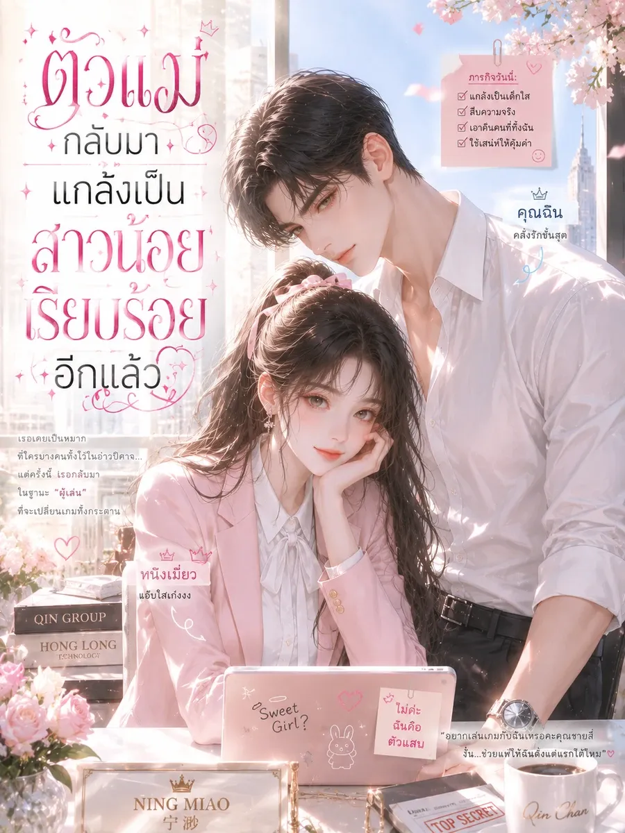 ตัวแม่กลับมาแกล้งทำเป็นสาวน้อยน่ารักอีกแล้ว