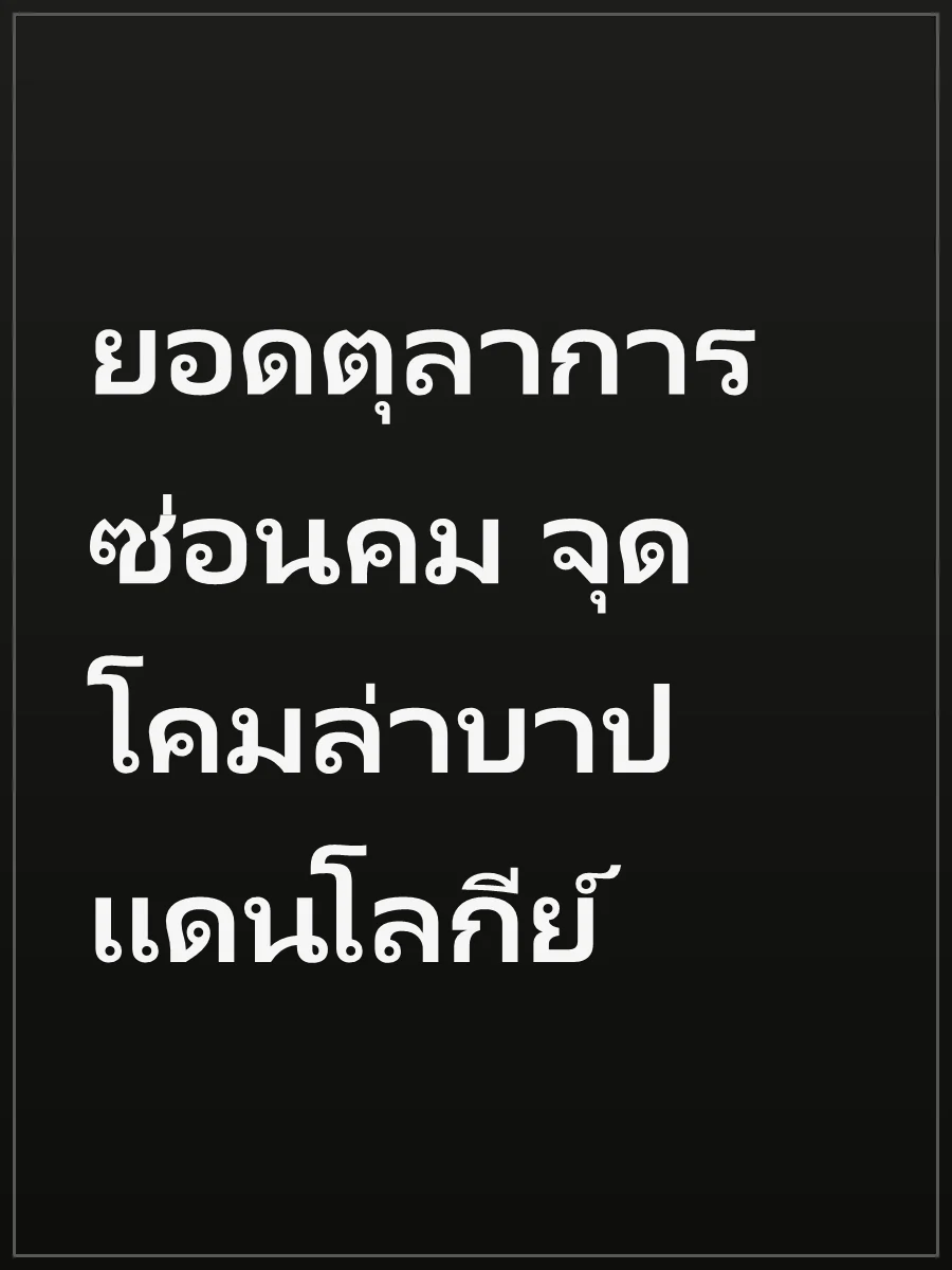 ยอดตุลาการซ่อนคม จุดโคมล่าบาปแดนโลกีย์