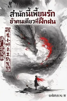สำนักนี้เพี้ยนรัก ข้าคนเดียวที่ฝึกฝน