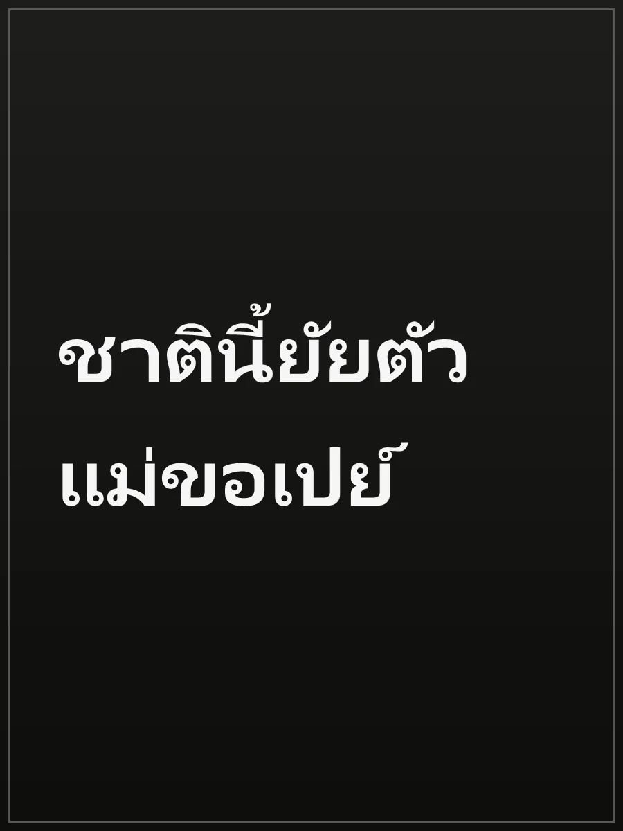 ชาตินี้ยัยตัวแม่ขอเปย์