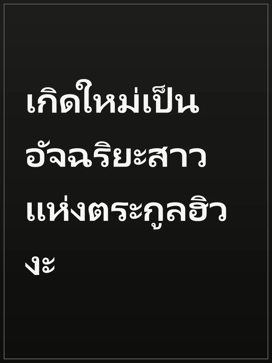 เกิดใหม่เป็น อัจฉริยะสาวแห่งตระกูลฮิวงะ