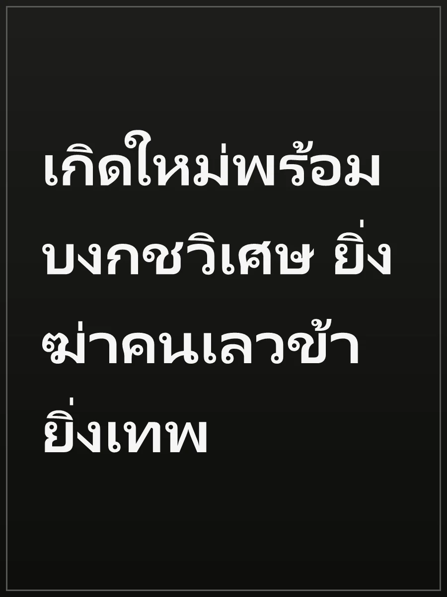 เกิดใหม่พร้อมบงกชวิเศษ ยิ่งฆ่าคนเลวข้ายิ่งเทพ