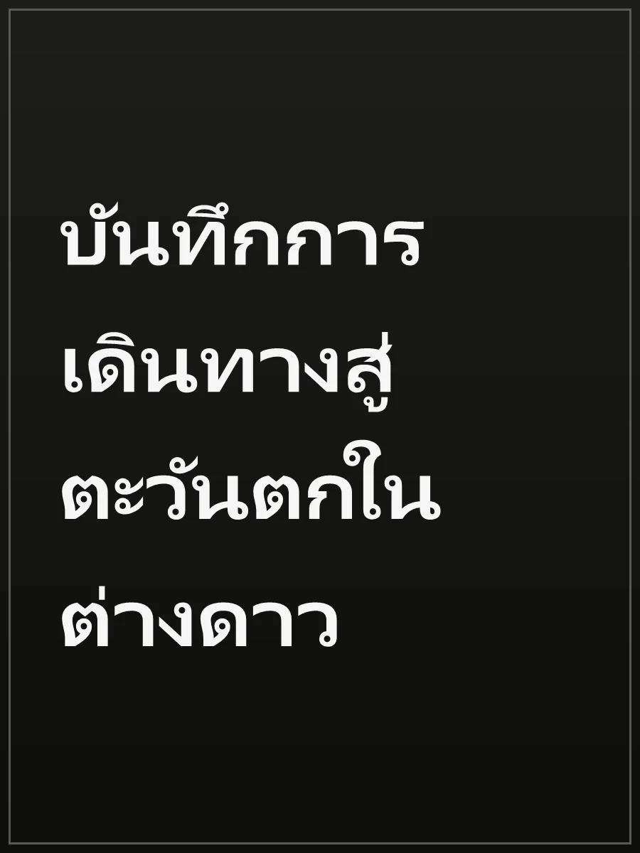 บันทึกการเดินทางสู่ตะวันตกในต่างดาว