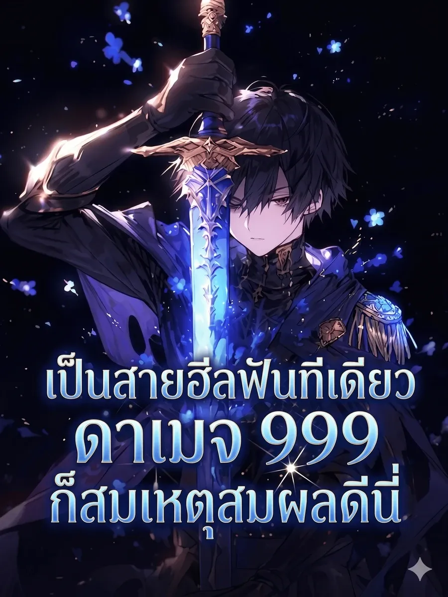 เป็นสายฮีลฟันทีเดียวดาเมจ 999 ก็สมเหตุสมผลดีนี่