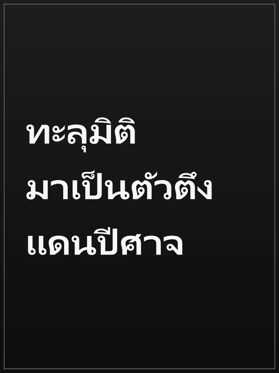 ทะลุมิติมาเป็นตัวตึงแดนปีศาจ