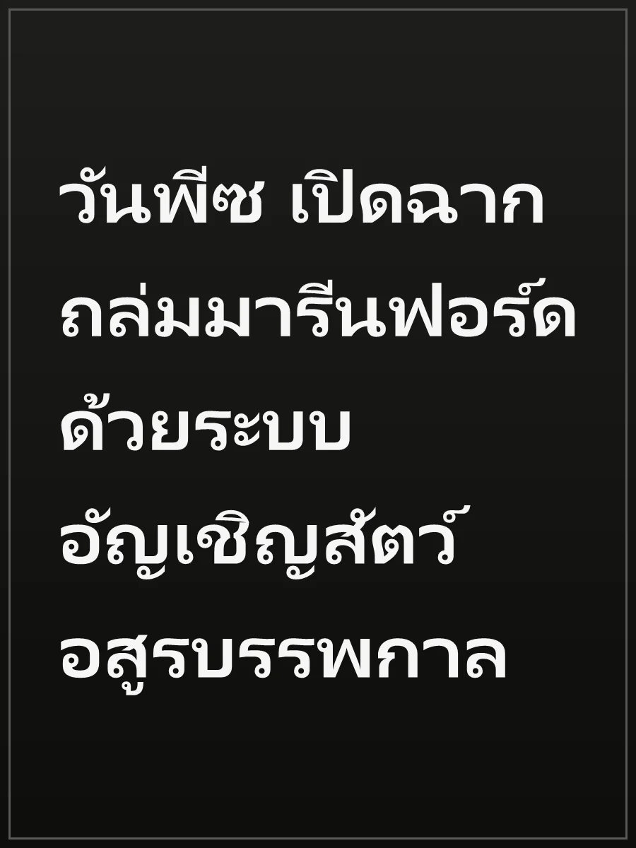 วันพีซ เปิดฉากถล่มมารีนฟอร์ดด้วยระบบอัญเชิญสัตว์อสูรบรรพกาล