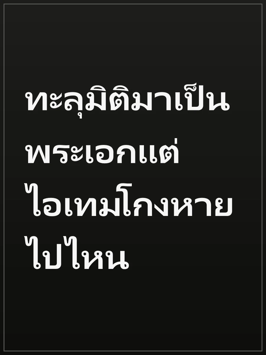 ทะลุมิติมาเป็นพระเอกแต่ไอเทมโกงหายไปไหน