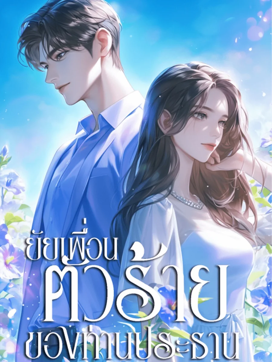 ยัยเพื่อนตัวร้ายของท่านประธาน
