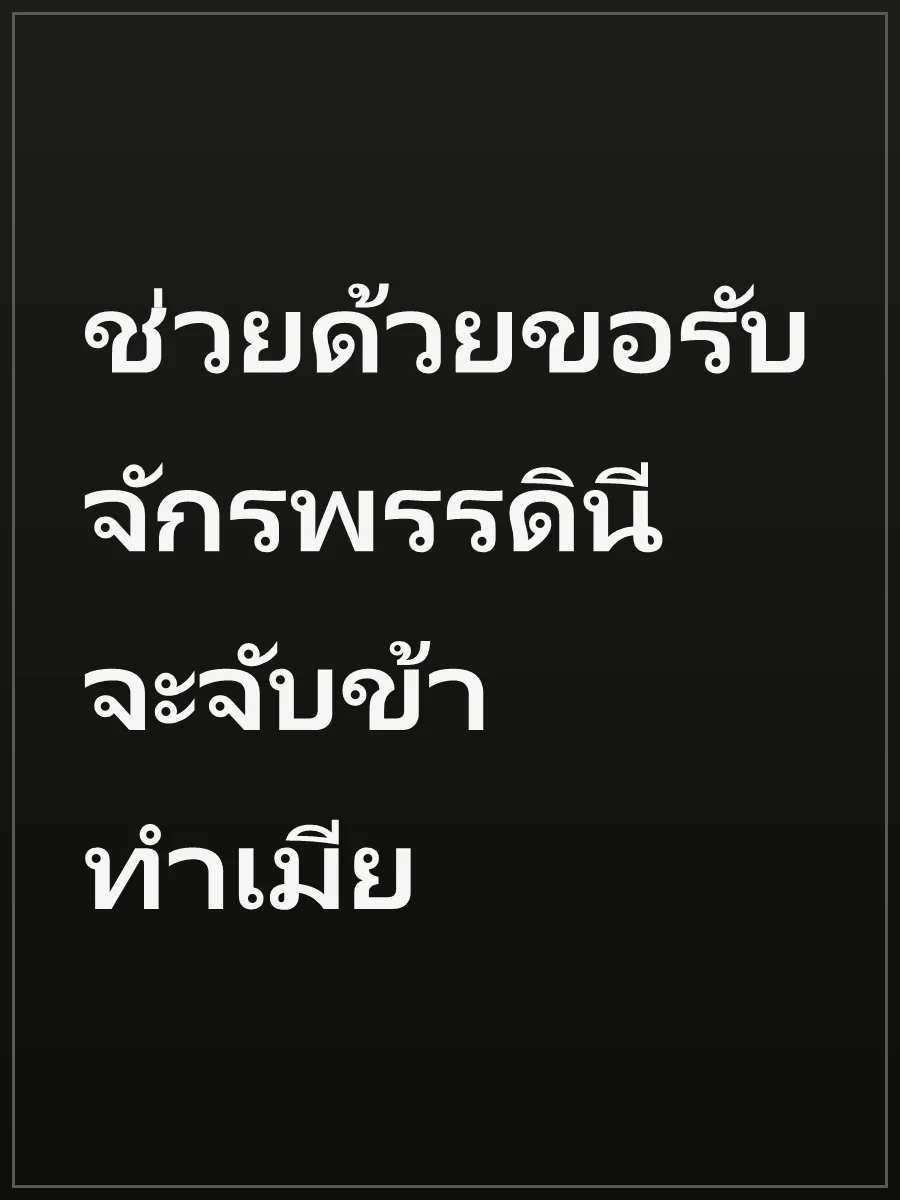 ช่วยด้วยขอรับ จักรพรรดินีจะจับข้าทำเมีย
