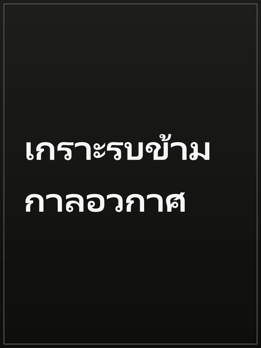 เกราะรบข้ามกาลอวกาศ