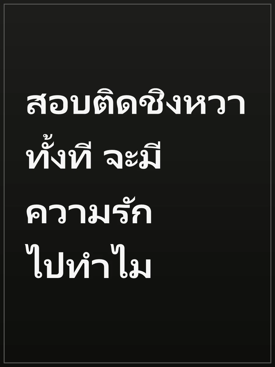สอบติดชิงหวาทั้งที จะมีความรักไปทำไม