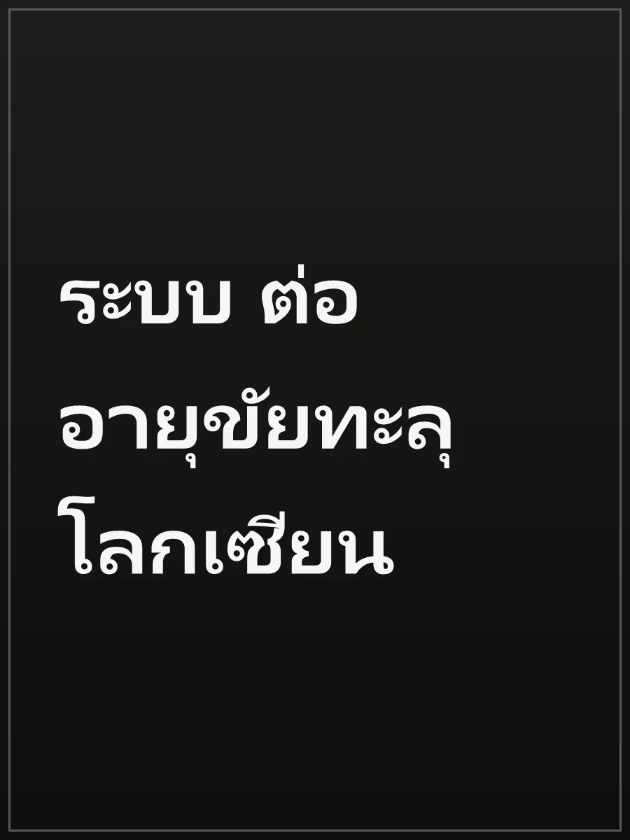 ระบบ ต่ออายุขัยทะลุโลกเซียน