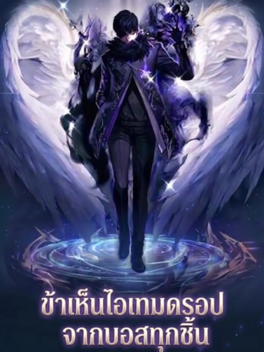 ข้าเห็นไอเทมดรอปจากบอสทุกชิ้น
