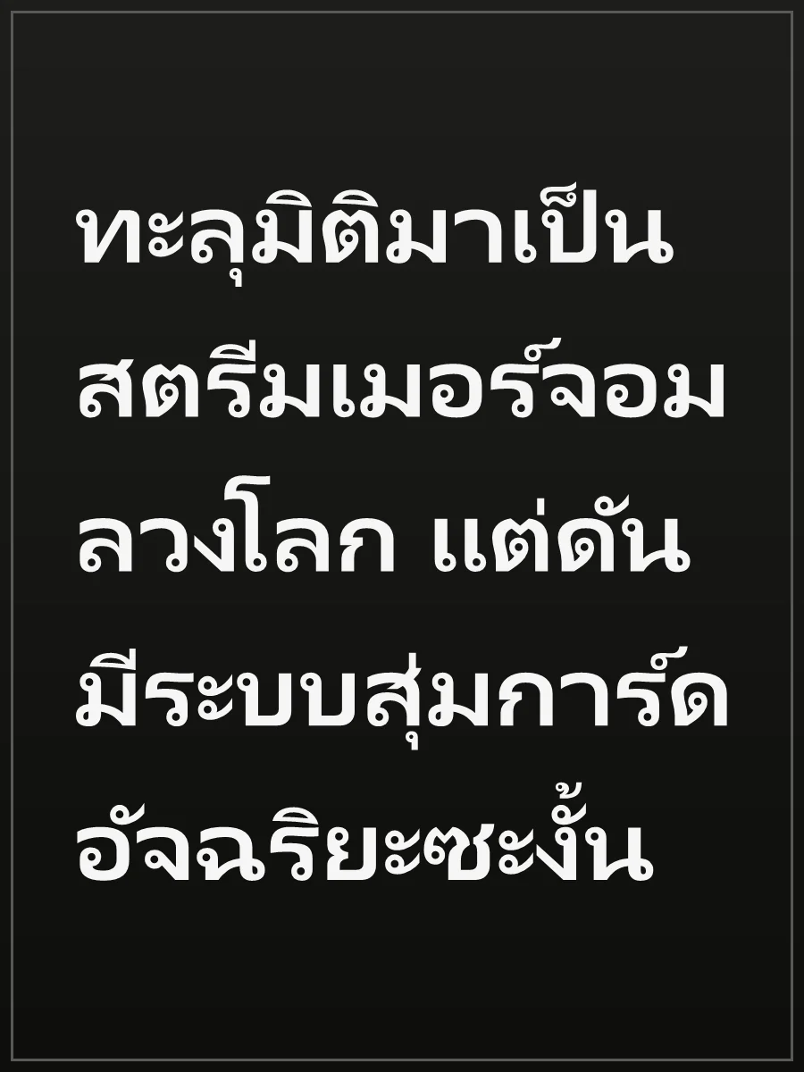 ทะลุมิติมาเป็นสตรีมเมอร์จอมลวงโลก แต่ดันมีระบบสุ่มการ์ดอัจฉริยะซะงั้น
