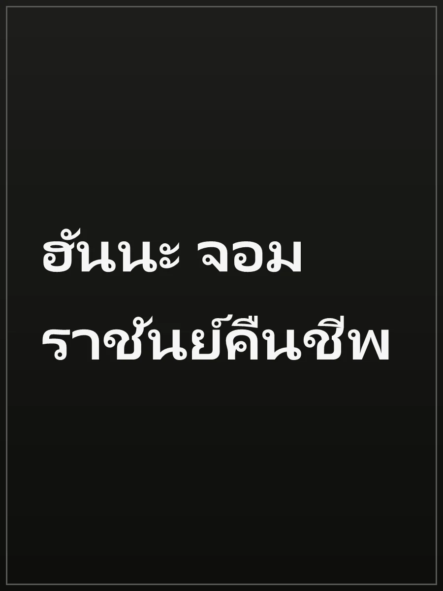 ฮันนะ จอมราชันย์คืนชีพ