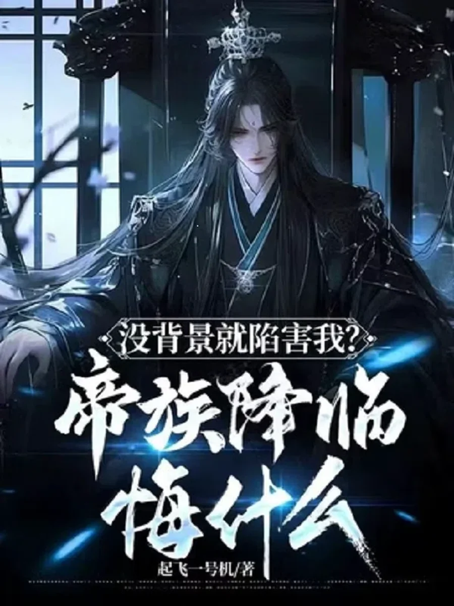 ใส่ร้ายข้าเพราะคิดว่าไร้คนหนุนหลัง เดี๋ยวเจอตระกูลจักรพรรดิแล้วจะหนาว