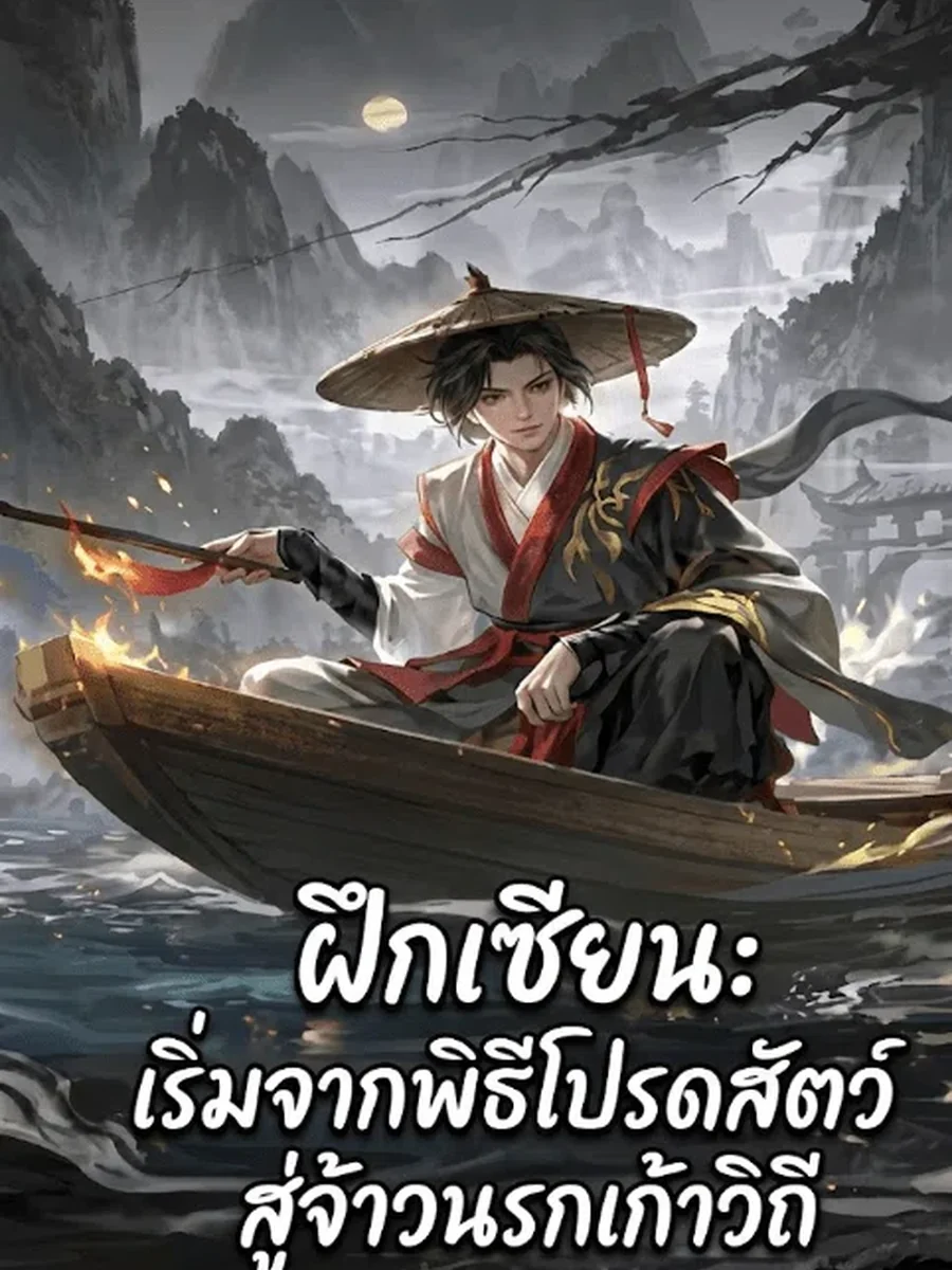 ฝึกเซียน เริ่มจากพิธีโปรดสัตว์สู่จ้าวนรกเก้าวิถี