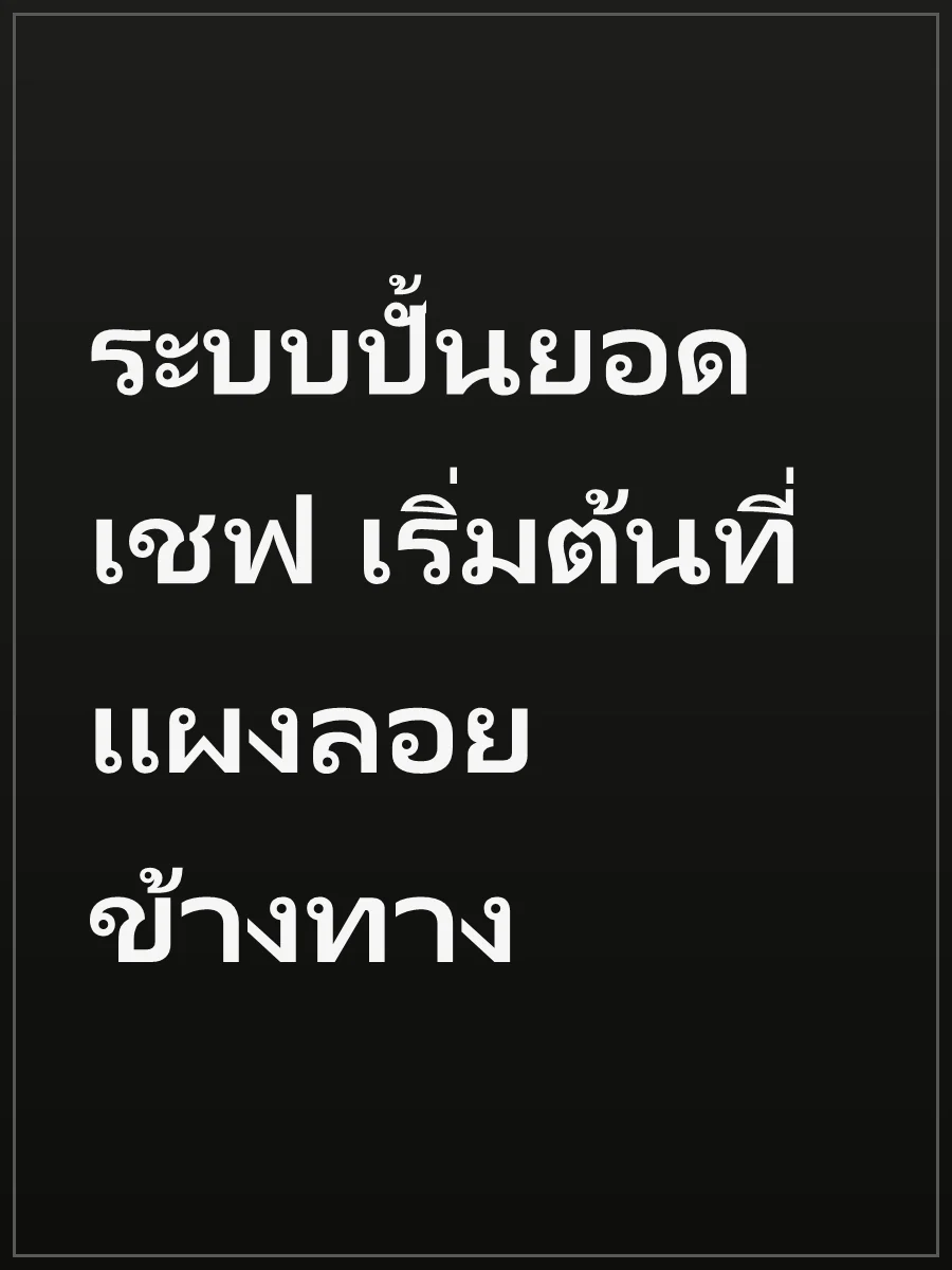 ระบบปั้นยอดเชฟ เริ่มต้นที่แผงลอยข้างทาง