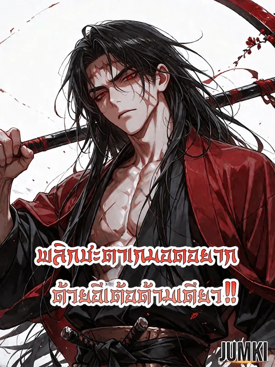 พลิกชะตาเกมอดอยากด้วยอีเต้อด้ามเดียว