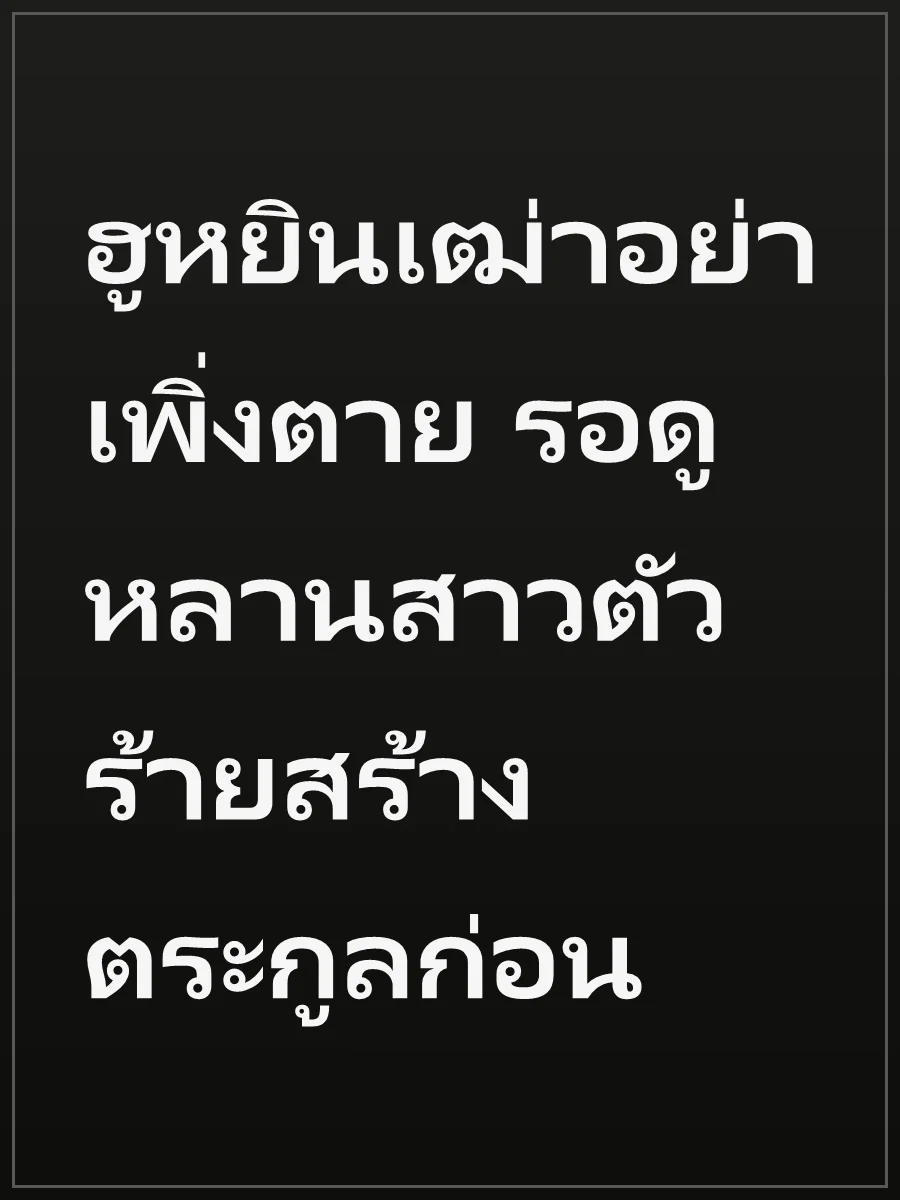 ฮูหยินเฒ่าอย่าเพิ่งตาย รอดูหลานสาวตัวร้ายสร้างตระกูลก่อน