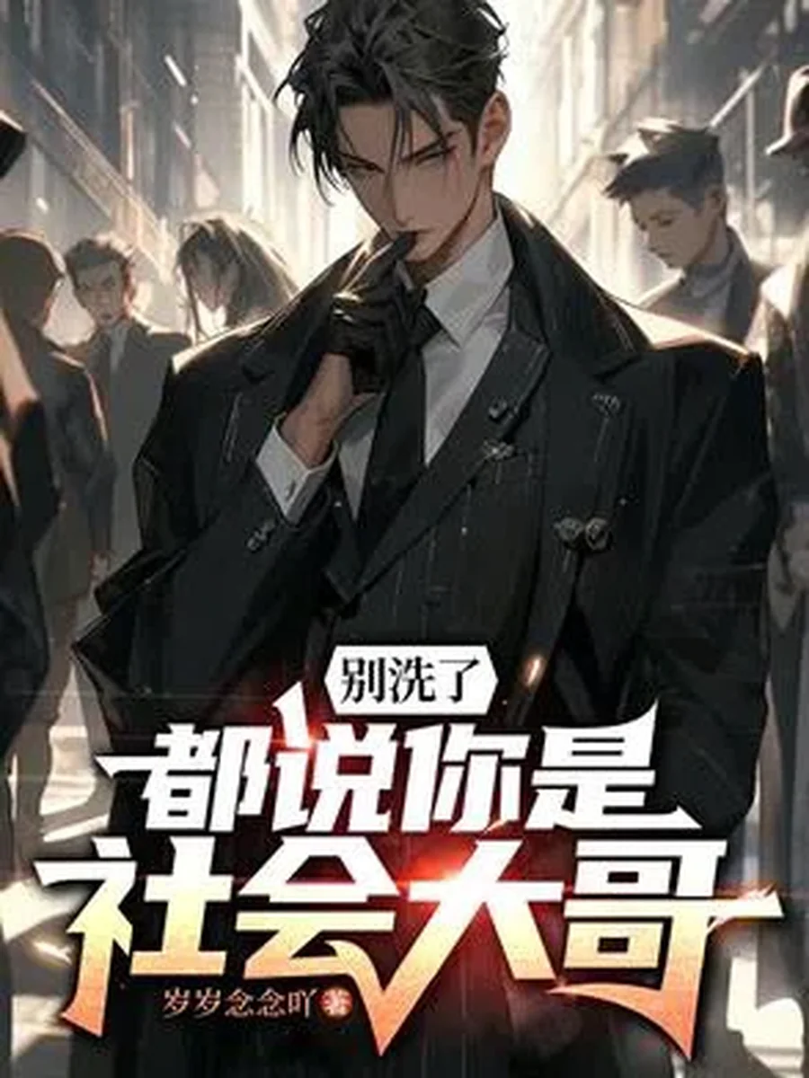 เลิกแก้ตัวได้แล้ว ใครๆก็บอกว่านายเป็นเจ้าพ่อ