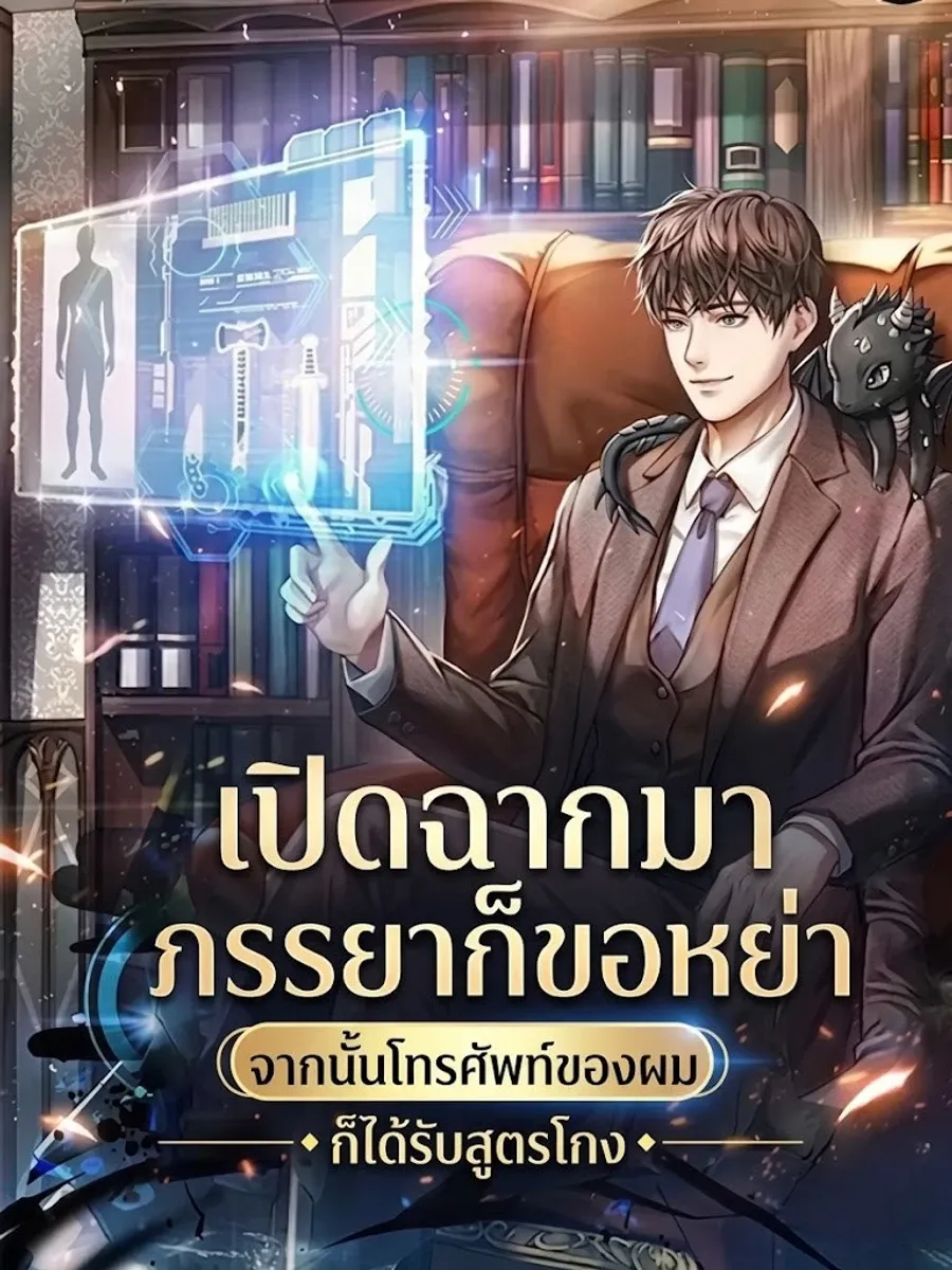 เปิดฉากมาภรรยาก็ขอหย่า จากนั้นโทรศัพท์ของผมก็ได้รับสูตรโกง