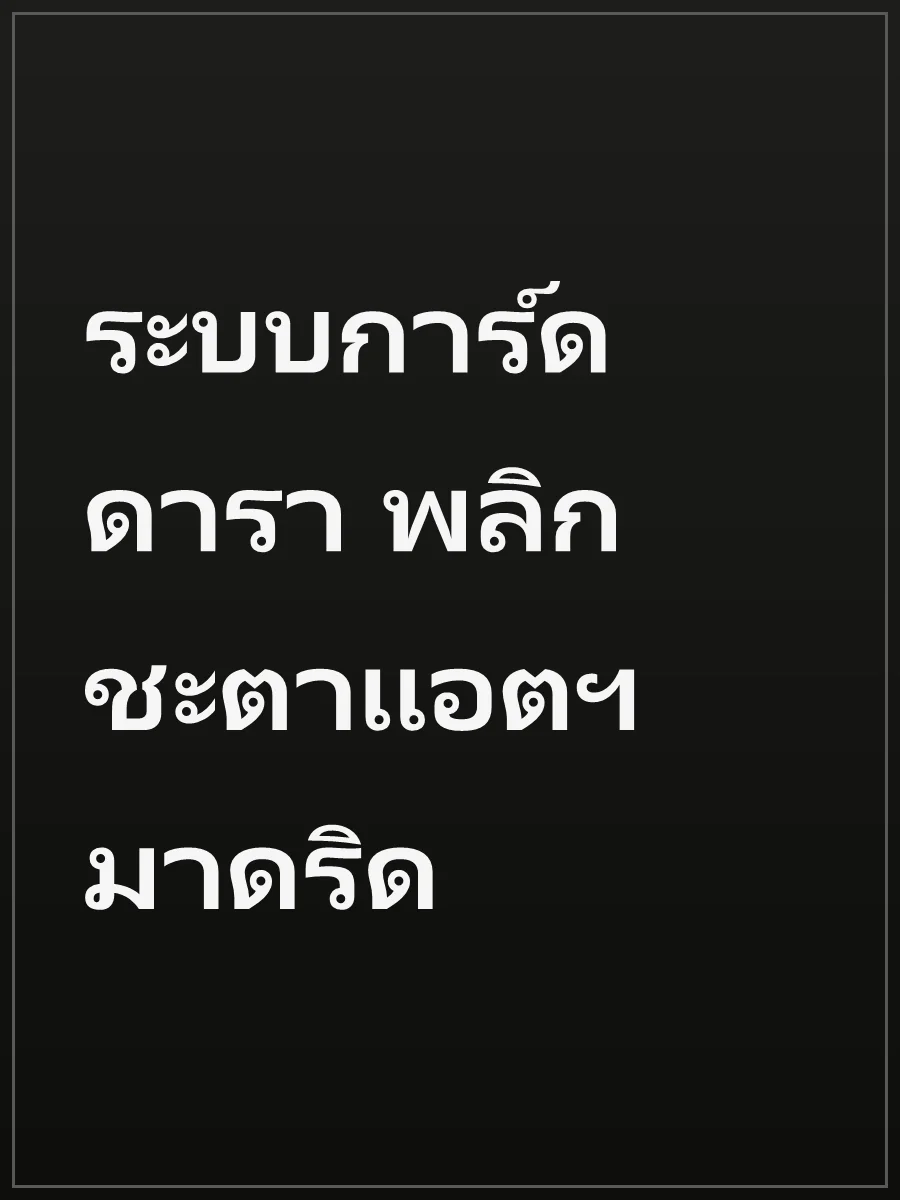 ระบบการ์ดดารา พลิกชะตาแอตฯ มาดริด