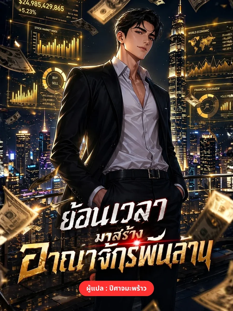 2014 ย้อนเวลามาสร้างอาณาจักรพันล้าน