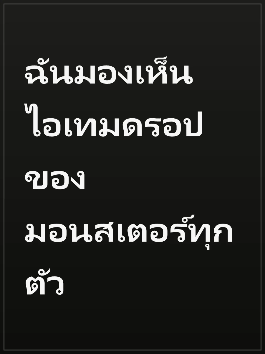 ฉันมองเห็นไอเทมดรอปของมอนสเตอร์ทุกตัว