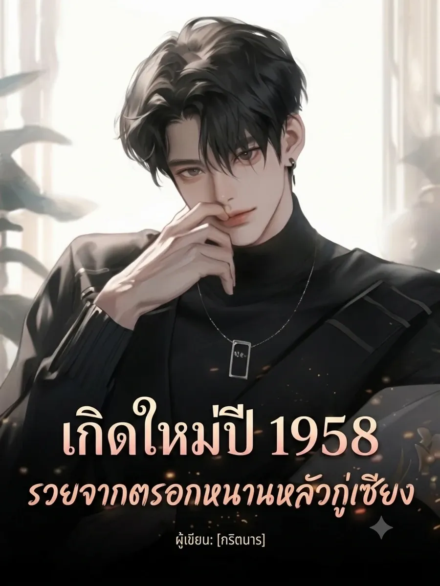 เกิดใหม่ปี 1958: รวยจากตรอกหนานหลัวกู่เซียง