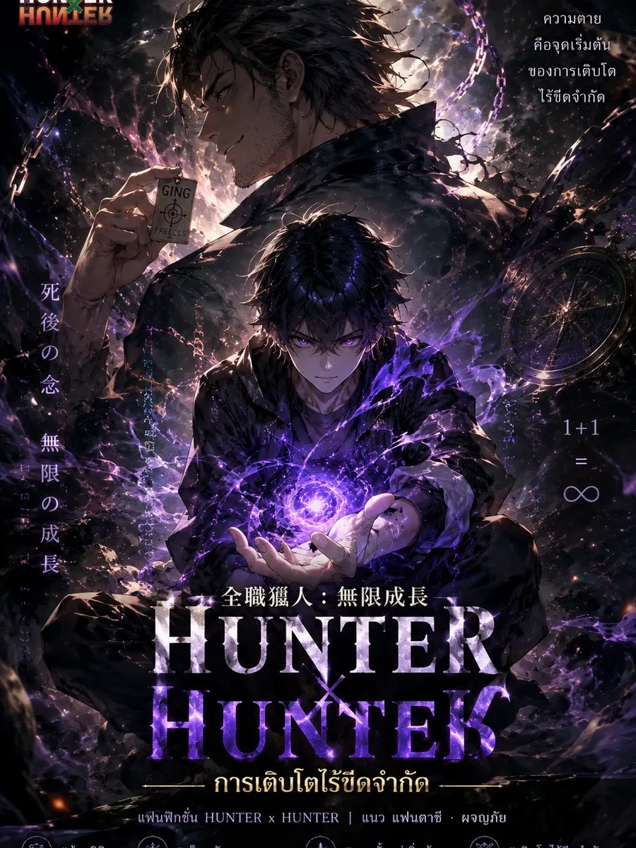 [ชนต้นฉบับ] Hunter x Hunter : การเติบโตไร้ขีดจำกัด