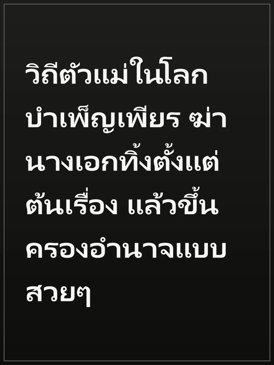 วิถีตัวแม่ในโลกบำเพ็ญเพียร ฆ่านางเอกทิ้งตั้งแต่ต้นเรื่อง แล้วขึ้นครองอำนาจแบบสวยๆ