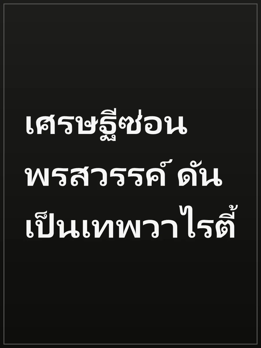 เศรษฐีซ่อนพรสวรรค์ ดันเป็นเทพวาไรตี้