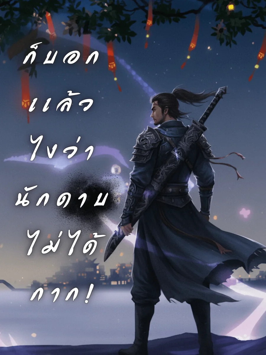 ก็บอกแล้วไงว่านักดาบไม่ได้กาก!